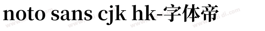 noto sans cjk hk字体转换